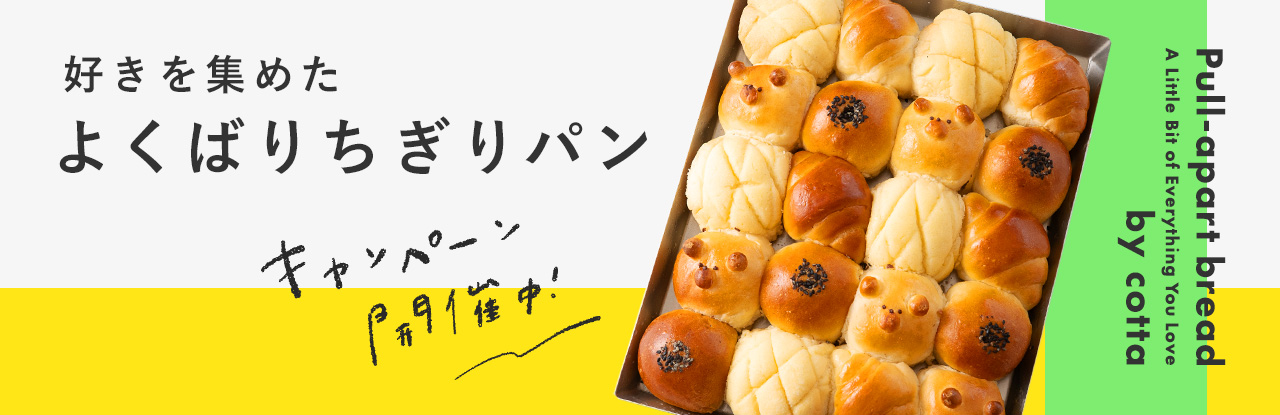 好きを集めた、よくばりちぎりパン