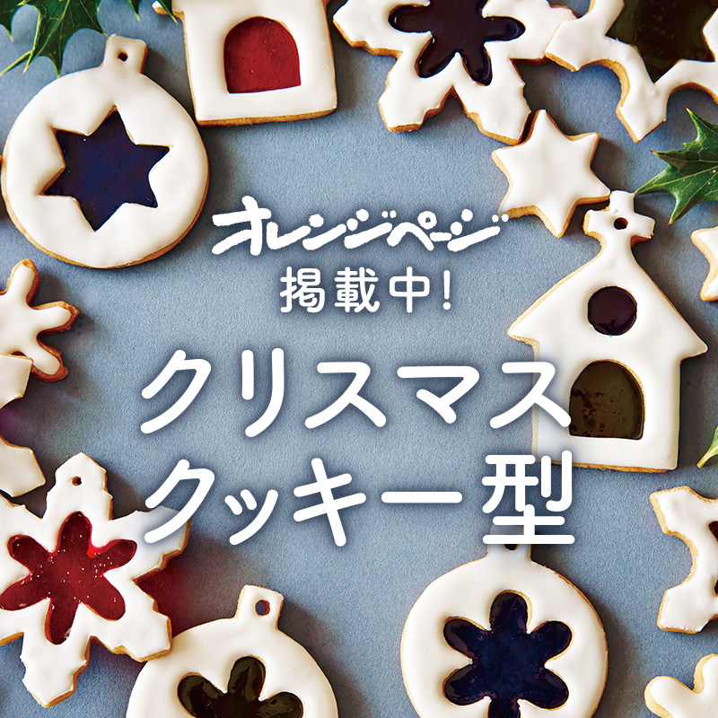 オレンジページに Cotta クリスマスクッキー型 登場 Cotta Staff Blog